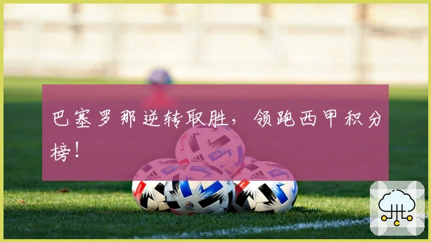 巴塞罗那逆转取胜，领跑西甲积分榜！