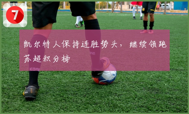 凯尔特人保持连胜势头，继续领跑苏超积分榜