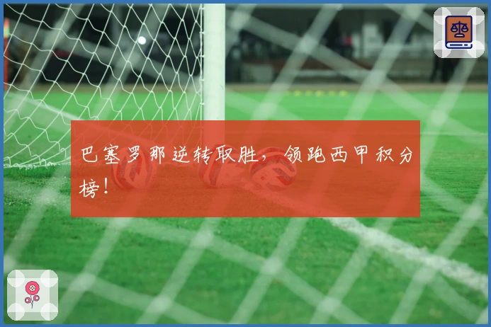巴塞罗那逆转取胜，领跑西甲积分榜！